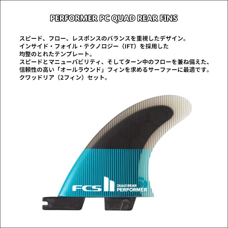 fcs2 performer クワッド　クアッドリア　パフォーマー　クアッド FCS2 FIN エフシーエス2フィン クアッドリア クワッド