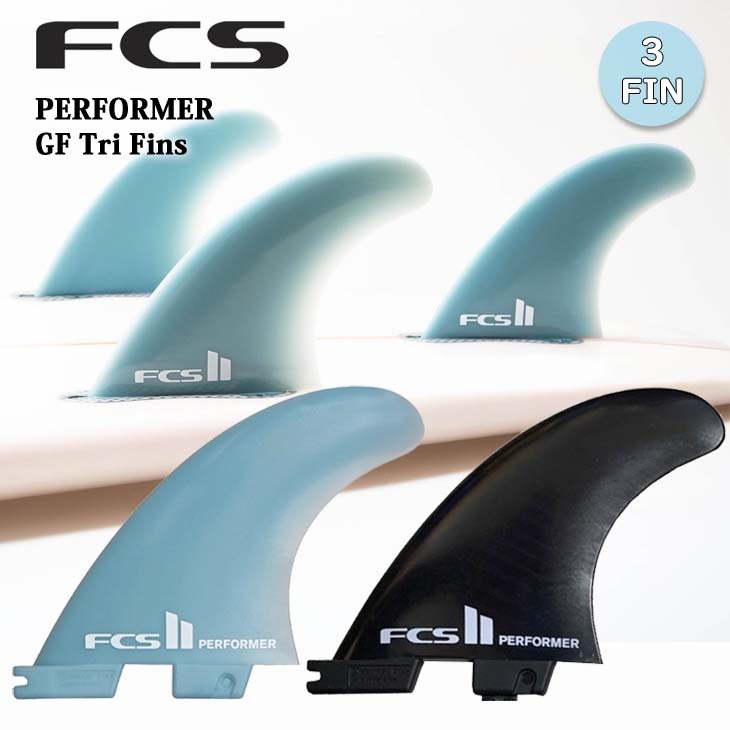 FCS2 フィン PERFORMER Glass Flex パフォーマー Tri Fins トライフィン グラスフレックス 3フィン FCSII  日本正規品
