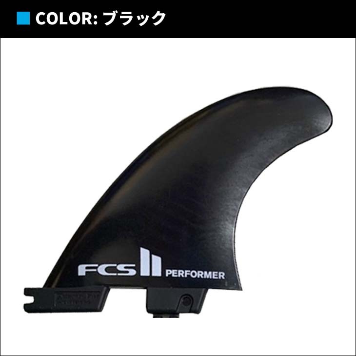 FCS2 バラフィン 単品 PERFORMER Glass Flex パフォーマー Tri Fins