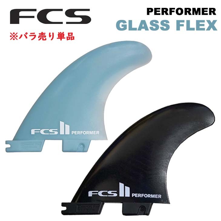 新品最安値　FCS2　トライフィン　パフォーマー　ミディアム　サーフィン　G5