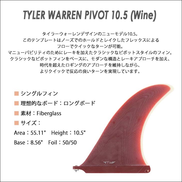 美品 キャプテンフィン　タイラー ウォーレン 10.5 Pivot フィン Captain Fin タイラー・ウォーレン NARROWED PIVOT 10