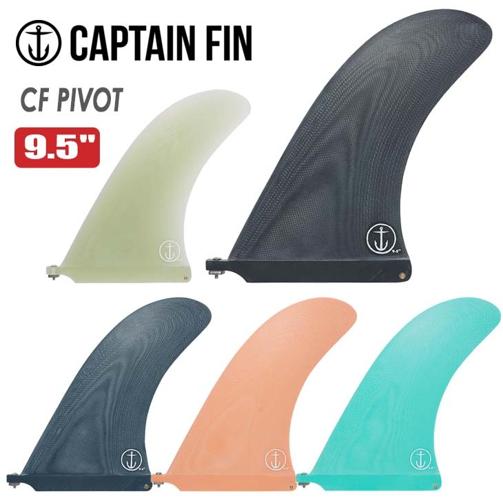 CAPTAIN FIN キャプテンフィン フィン CF PIVOT 9.5 ピボット ロングボード センターフィン シングルフィン 日本正規品