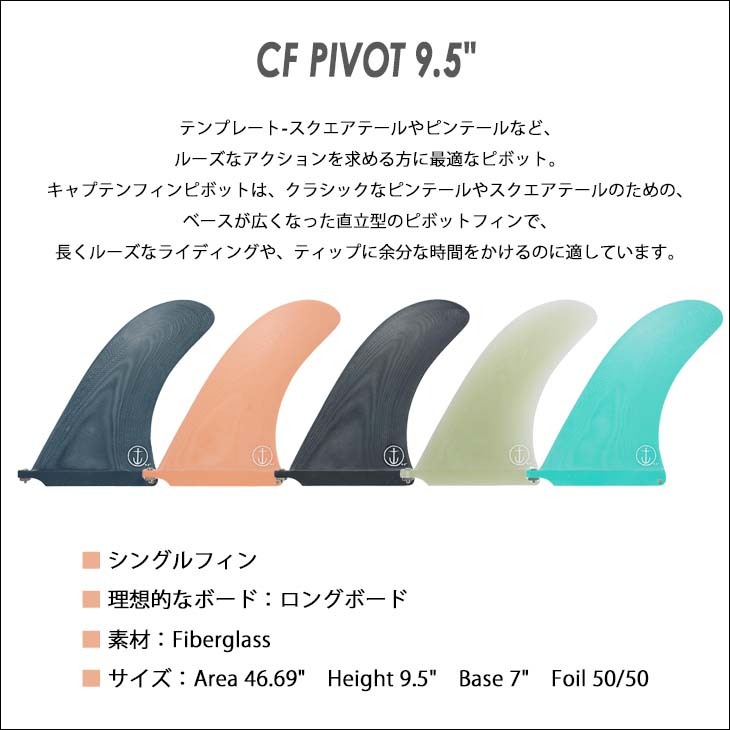 CAPTAIN FIN キャプテンフィン フィン CF PIVOT 9.5 ピボット ロング 