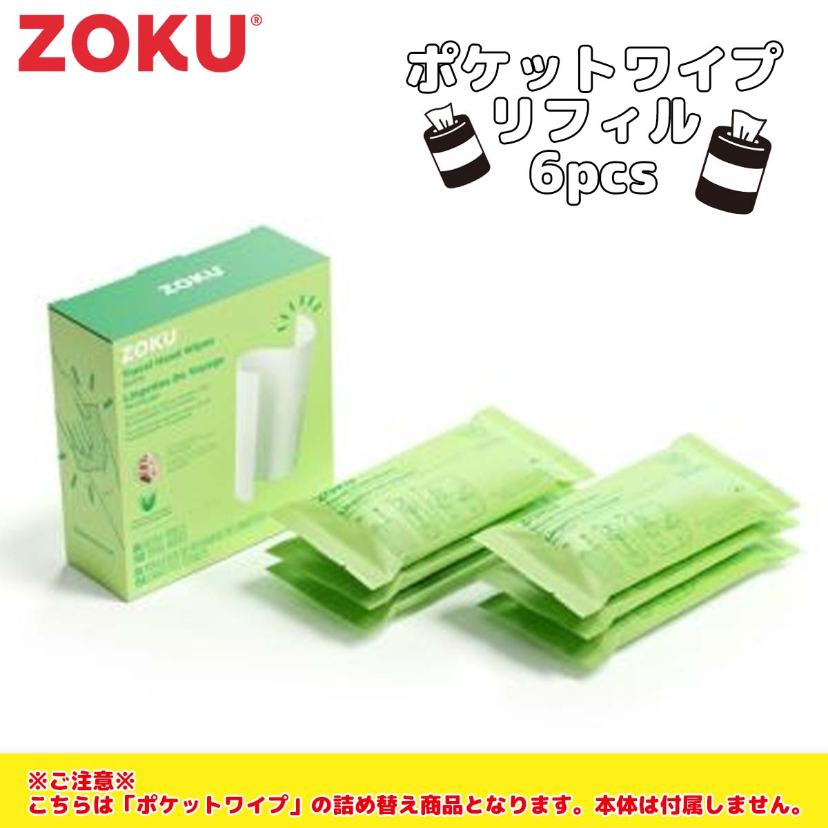 ZOKU ゾク ポケットワイプ リフィル 6pcs ウェットティッシュ ウエット
