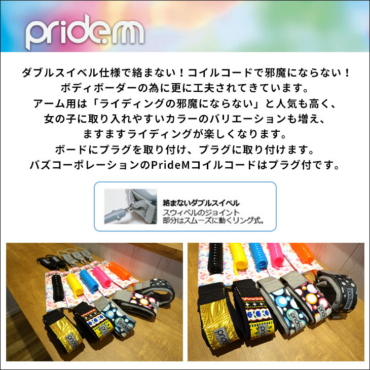 Pride.M プライドエム ボディボード コイルコード アーム用 二の腕 プラグ付 リーシュコード パワーコード ボディーボード MADE IN  USA 品番 PM-CD-A 日本正規品 :pm-cd-a:オーシャン スポーツ - 通販 - Yahoo!ショッピング
