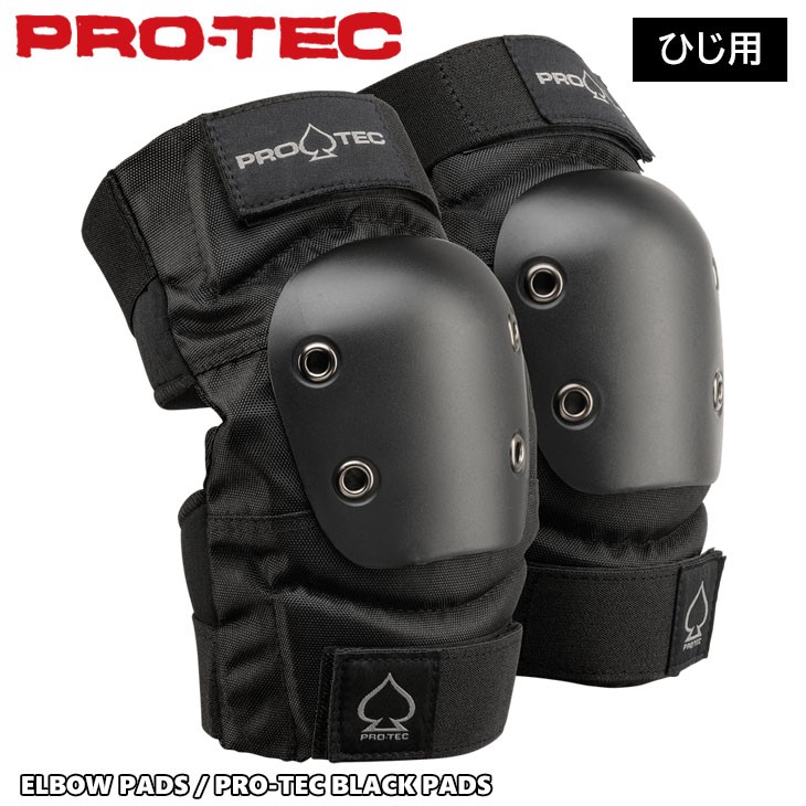 PRO-TEC プロテック プロテクター ELBOW PADS BLACK PADS エルボー パッド ブラック ひじ 肘 スケート ボード スケボー  保護 大人用 日本正規品 :elbowpad:オーシャン スポーツ - 通販 - Yahoo!ショッピング