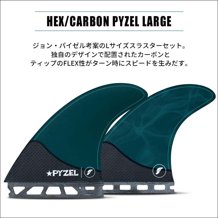 futures. フューチャー フィン HEX/CARBON PYZEL LARGE カーボン