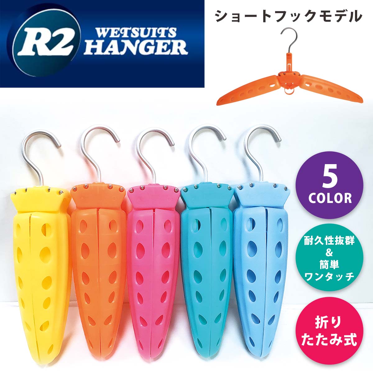 R2HANGER ウェットスーツハンガー ウエットスーツ用ハンガー ウェットハンガー ショートフック サーフィン 日本正規品 : r2-short :  オーシャン スポーツ - 通販