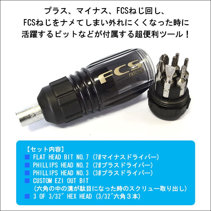 FCS フィンキー ドライバーセット エフシーエス RATCHET TOOL