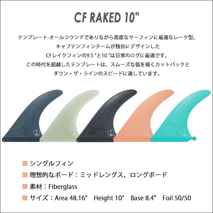 CAPTAIN FIN キャプテンフィン フィン CF RAKED 10 レイクフィン 