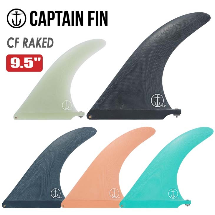 CAPTAIN FIN キャプテンフィン フィン CF RAKED 9.5 レイクフィン ロングボード センターフィン シングルフィン 日本正規品