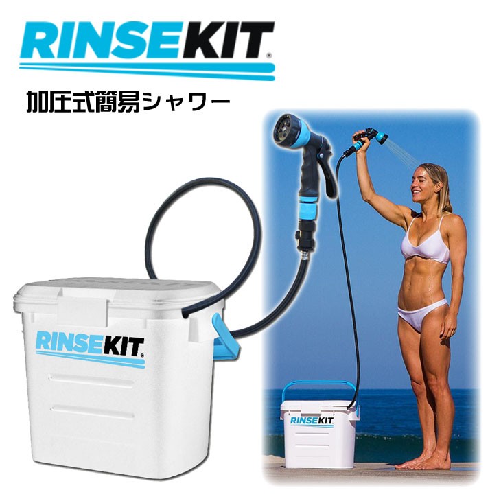 EXTRA エクストラ RINSE KIT リンスキット 簡易シャワー ポータブル 加