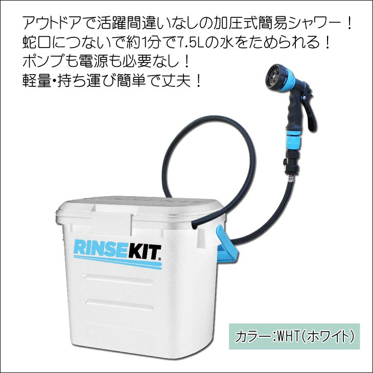 EXTRA エクストラ RINSE KIT リンスキット 簡易シャワー ポータブル 加