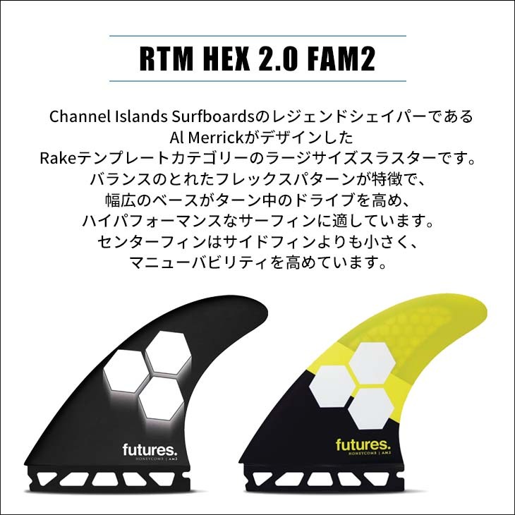 futures. フューチャー フィン RTM HEX 2.0 FAM2 Al Merrick