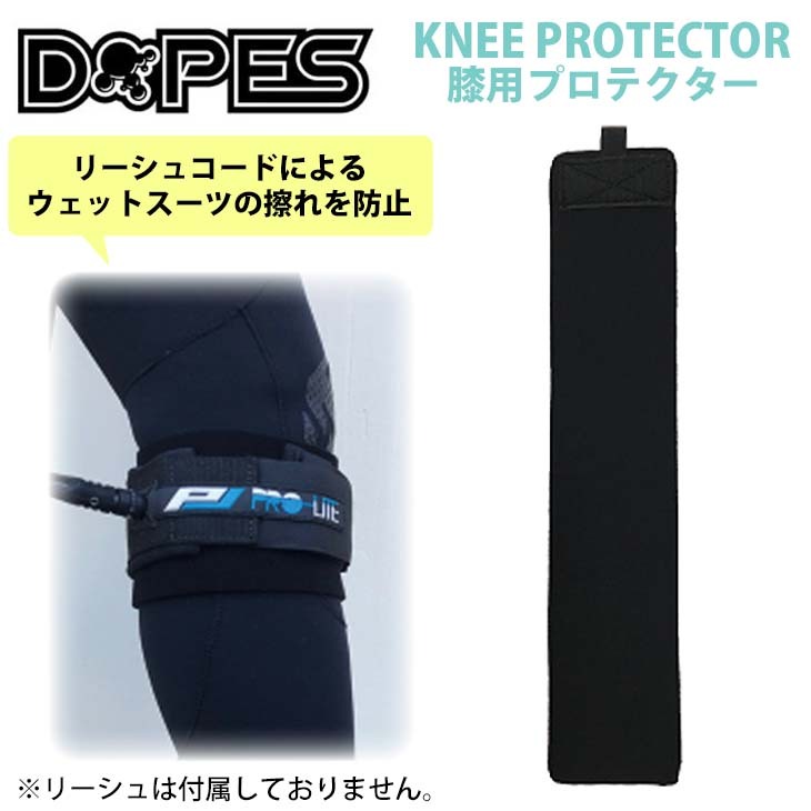 リーシュコード DOPES ドープス 膝用プロテクター KNEE PROTECTOR ニー