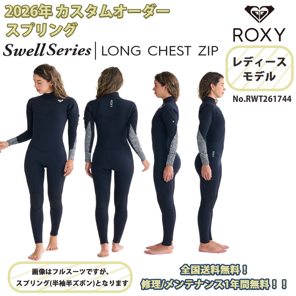 ROXY（ロキシー） 26SS ROXY スプリング 半袖 ウエットスーツ カスタム