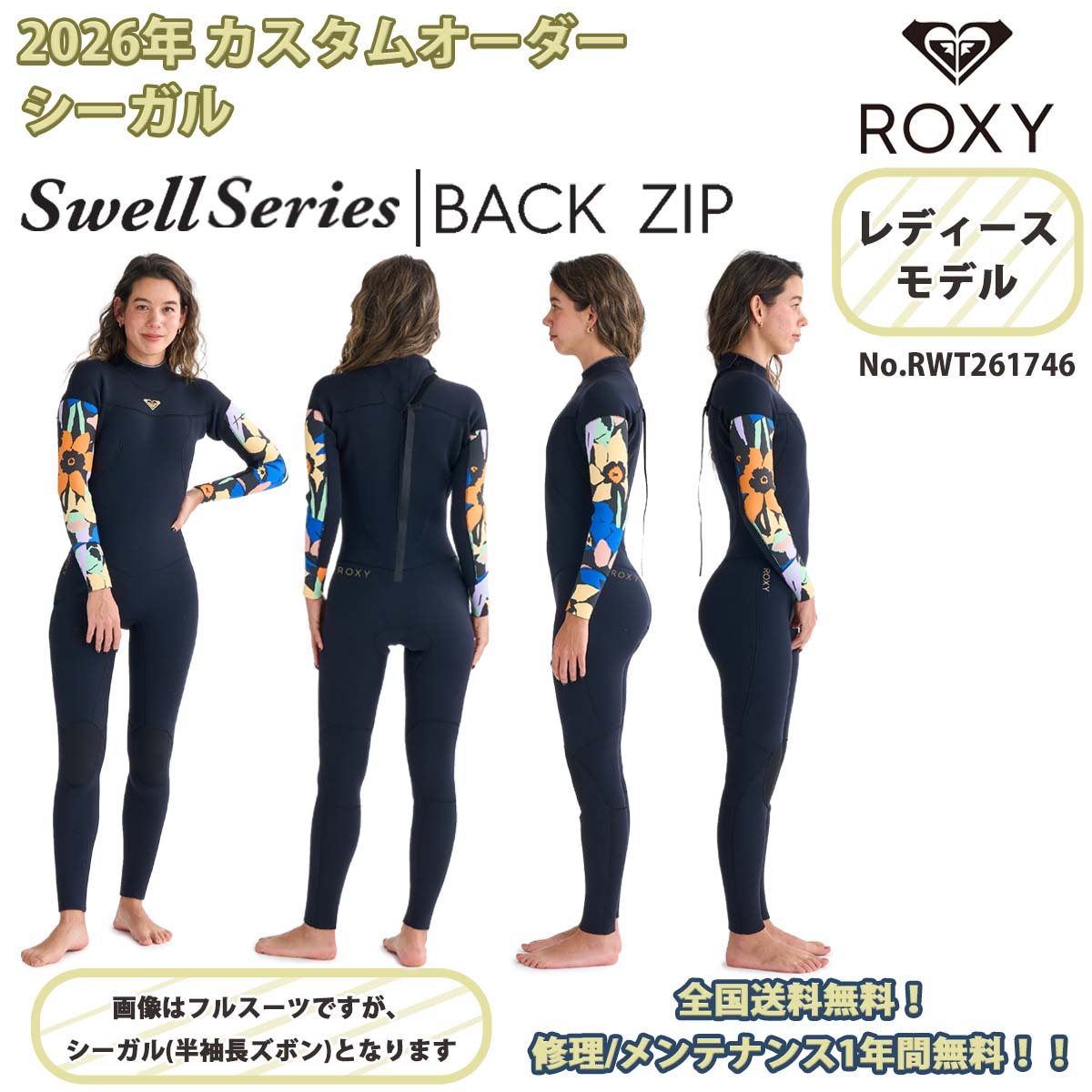 ROXY（ロキシー） 26SS ROXY シーガル ウエットスーツ カスタム