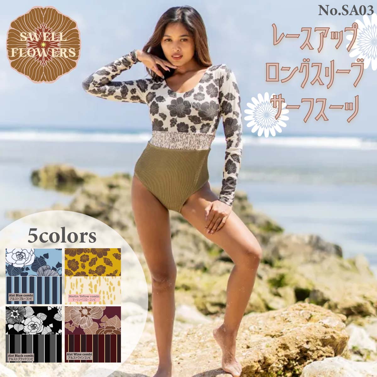 25 Swell Flowers スウェルフラワーズ サーフスーツ ラッシュ