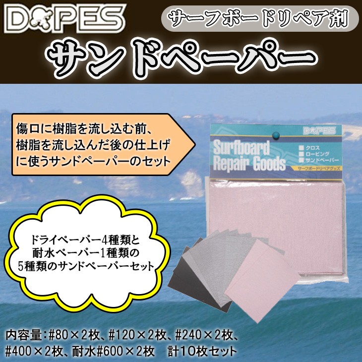 DOPES サンドペーパー リペア用品 サーフボードリペア剤 紙やすり サーフボード修理用 サーフボードリペア用 :dopes-sandpepa:オーシャン  スポーツ - 通販 - Yahoo!ショッピング