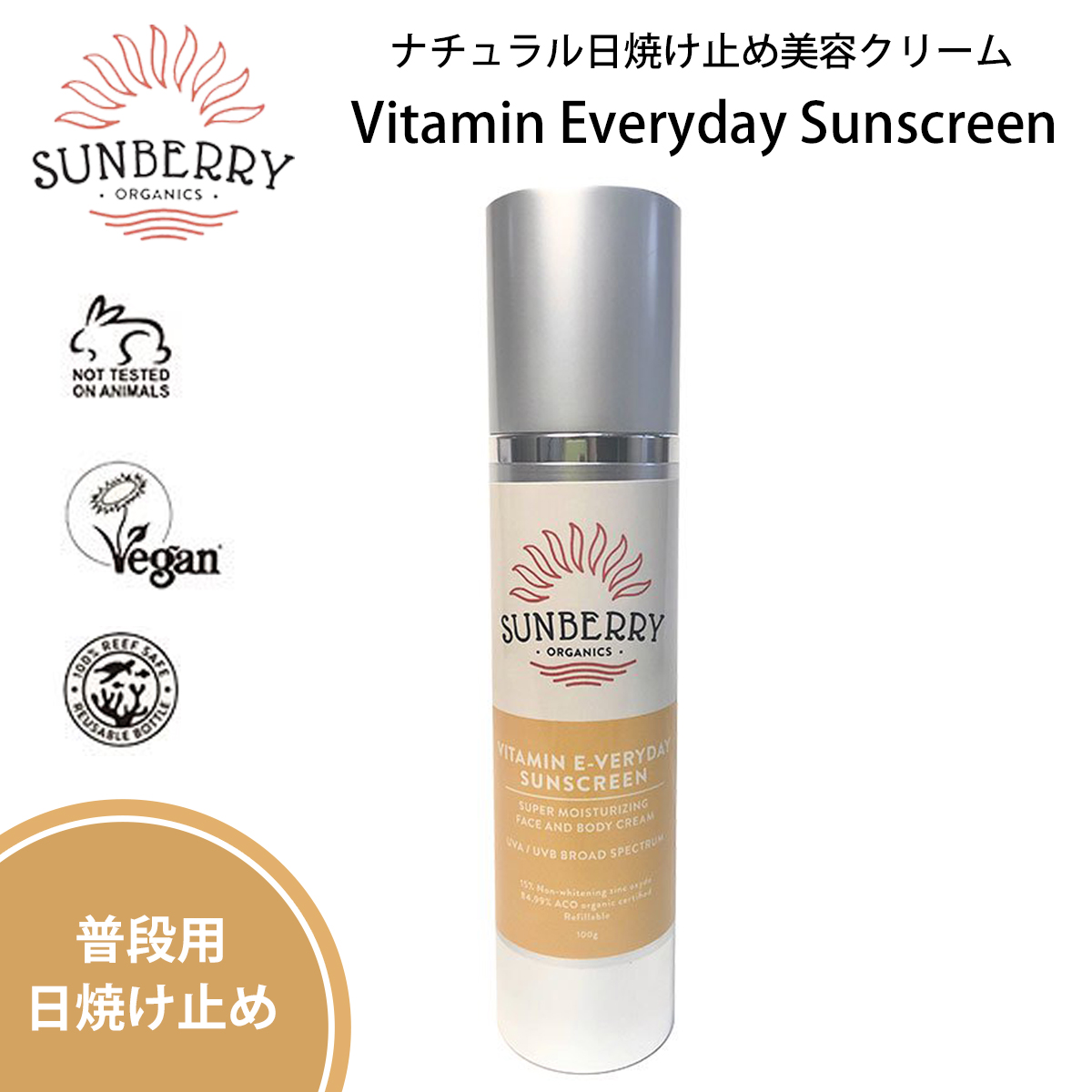 サンベリー オーガニックス 日焼け止め Vitamin Everyday