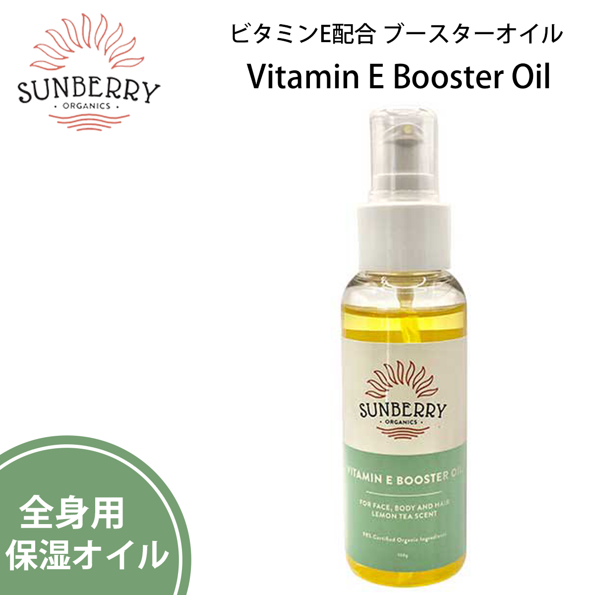 SUNBERRY ORGANICS サンベリーオーガニックス ビタミンE配合 全身用 ブースターオイル Vitamin E Booster Oil  髪用 顔用 体用 オーガニック 日本正規品 : sb-vebo : オーシャン スポーツ - 通販 - Yahoo!ショッピング