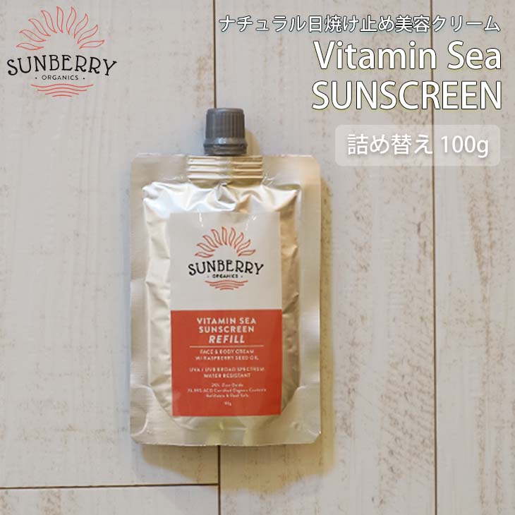 SUNBERRY ORGANICS サンベリーオーガニックス 日焼け止め Vitamin Sea Sunscreen REFILL  SB110 100g 海 詰め替え ナチュラル 日本正規品｜stradiy｜02