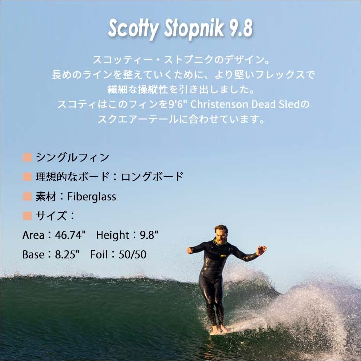 CAPTAIN FIN キャプテンフィン フィン Scotty Stopnik 9.8 スコッティ ストップニック ロングボード センターフィン  シングルフィン 品番 CFF0111807 日本正規品 :scotty98:オーシャン スポーツ - 通販 - Yahoo!ショッピング