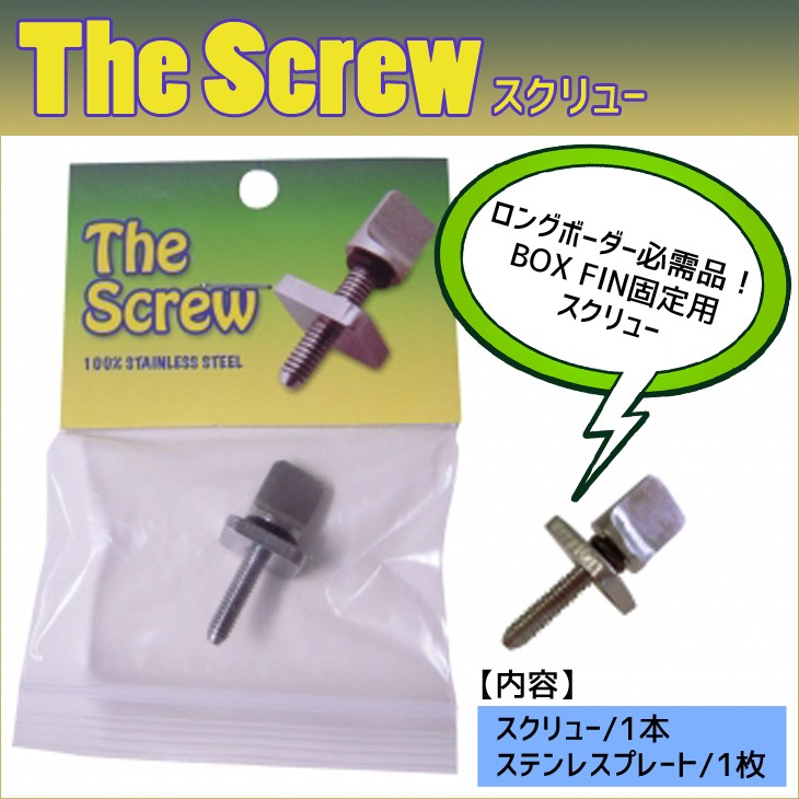 The Screw スクリュー FIN ボルト ロングボード スクリュー いもねじ ネジ シングルボックス シングルBOX フィン 固定用  :thescrew:オーシャン スポーツ 通販 