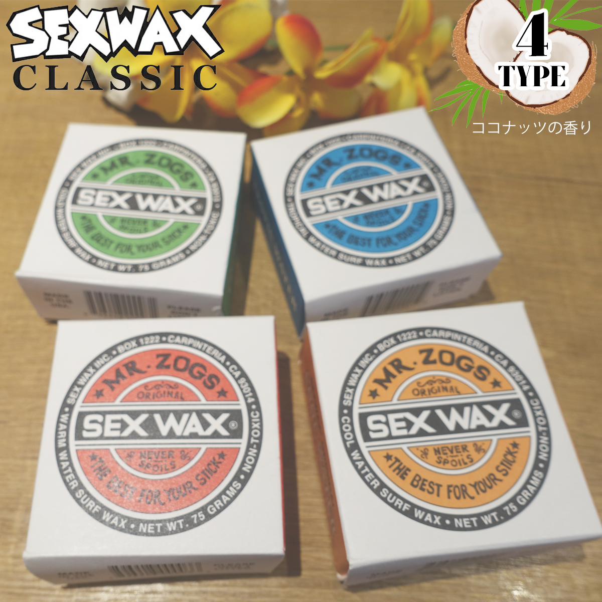 SEXWAX（セックスワックス） サーフィン用ワックス クラシック トップ