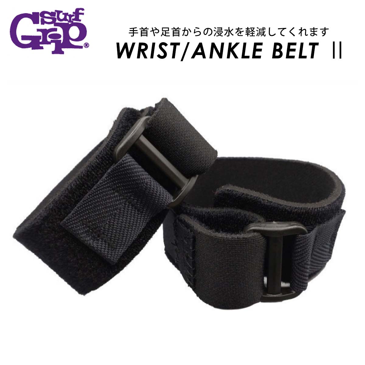 SURFGRIP サーフグリップ Wrist / Ankle Belt 2 リスト＆アンクル