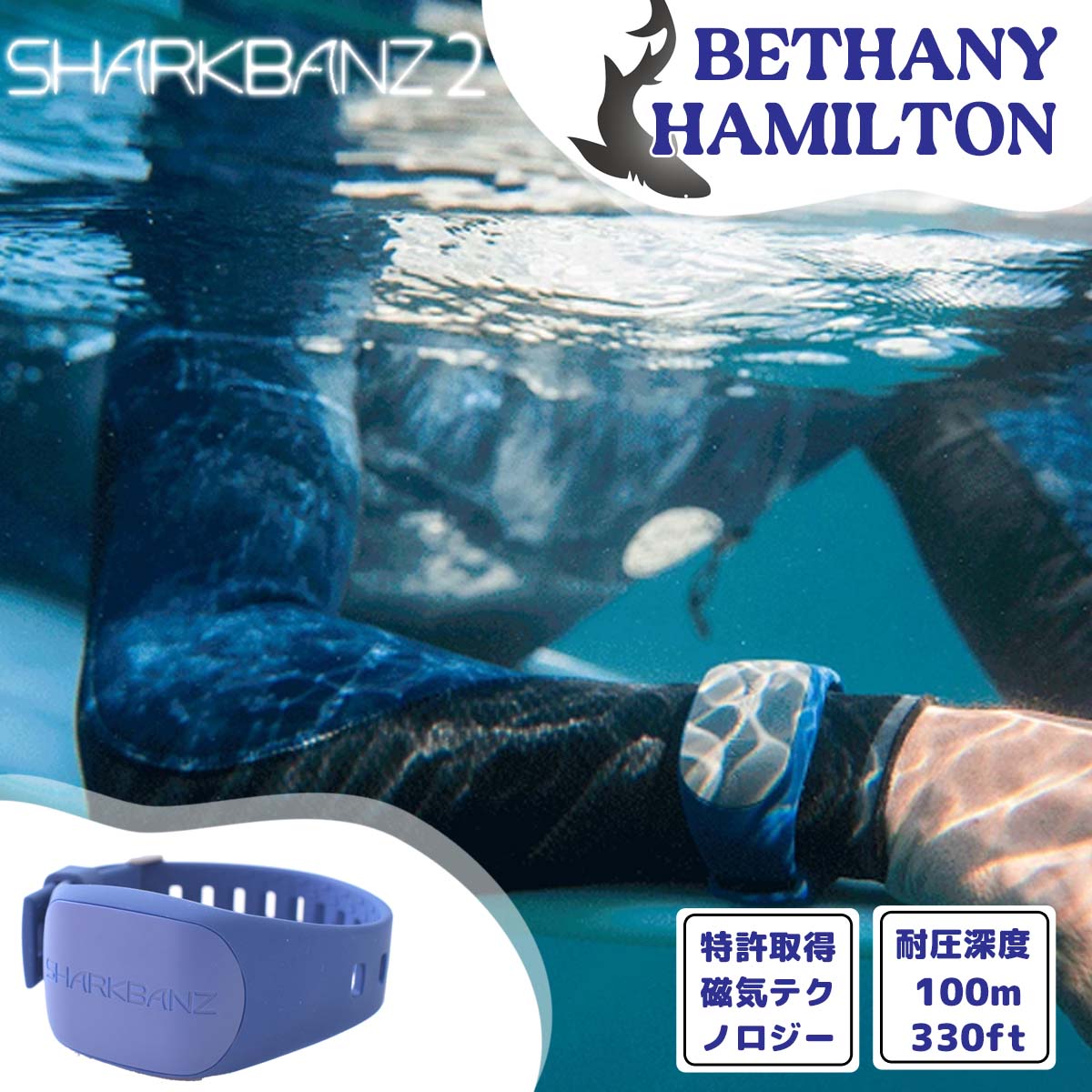 SHARKBANZ2 シャークバンズ2 BETHANY HAMILTON 鮫 さめ除けバンド