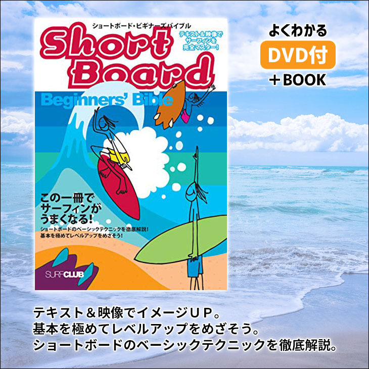 ショートボード・ビギナーズ・バイブル この一冊でサーフィンがうまくなる 単行本 DVD付 小林 弘幸 監修 サーフィン テクニック 日本正規品