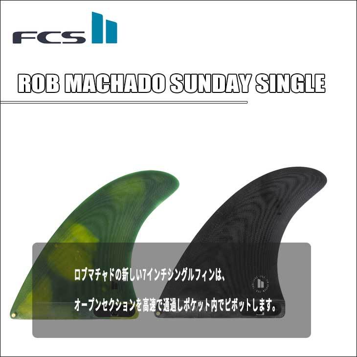 FCS2 エフシーエス フィン FCSII ROB MACHADO SUNDAY 