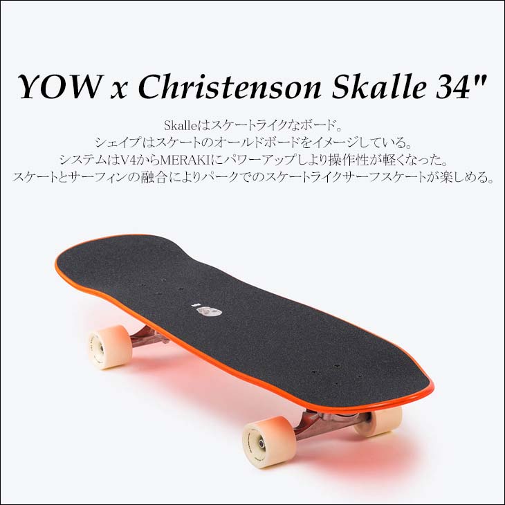 YOW SURF SKATE ヤウ スケートボード YOW X CHRISTENSON SKALLE 34” サーフスケート トラック カービング スケート スケボー サーフィン 34インチ 日本正規品 : skalle34 : オーシャン スポーツ - 通販 - Yahoo!ショッピング