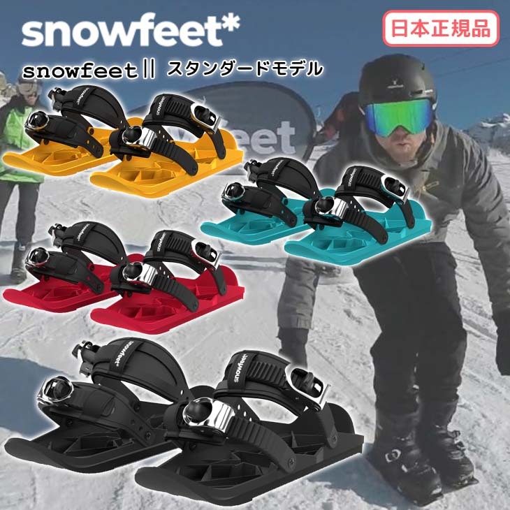 スノーフィート 23-24 snowfeet II 2 スタンダードモデル ミニスキー ウィンタースポーツ スノーギア 日本正規品