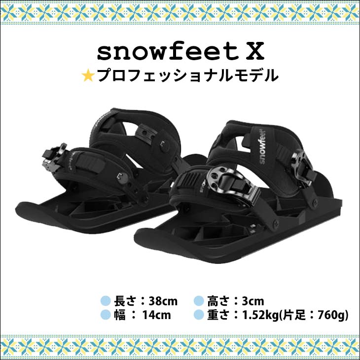 23-24 snowfeet X スノーフィート エックス プロフェッショナルモデル