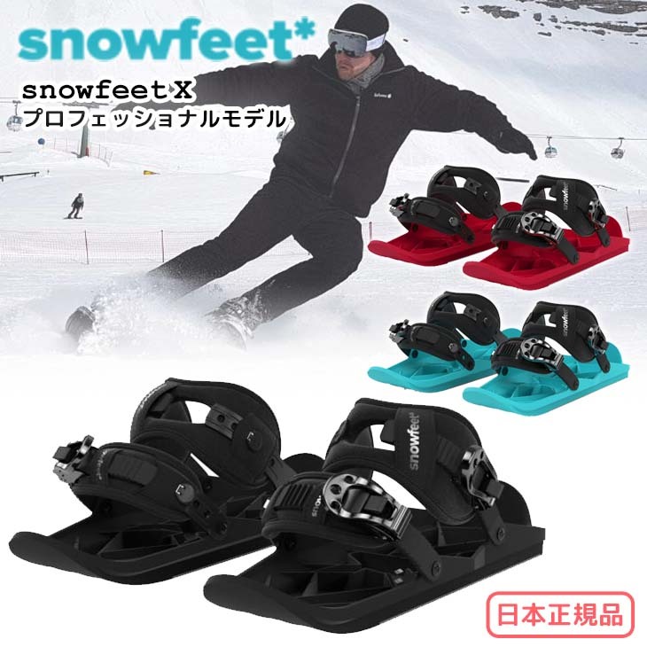 22-23 snowfeet X スノーフィート エックス プロフェッショナルモデル ミニスキー ウィンタースポーツ スノーギア 2022年  2023年 日本正規品