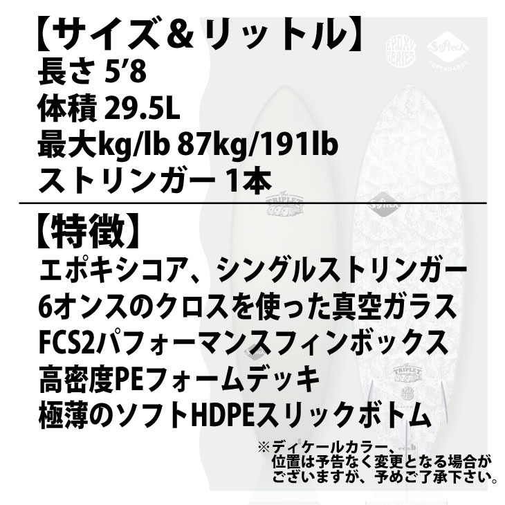 Softech ソフテック TheTriplet ザトリプレット 5'8 ソフトボード 29.5