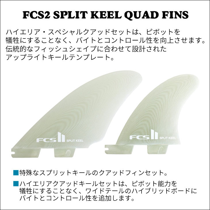 23 FCS2 フィン SPLIT KEEL QUAD FINS スピリット キール