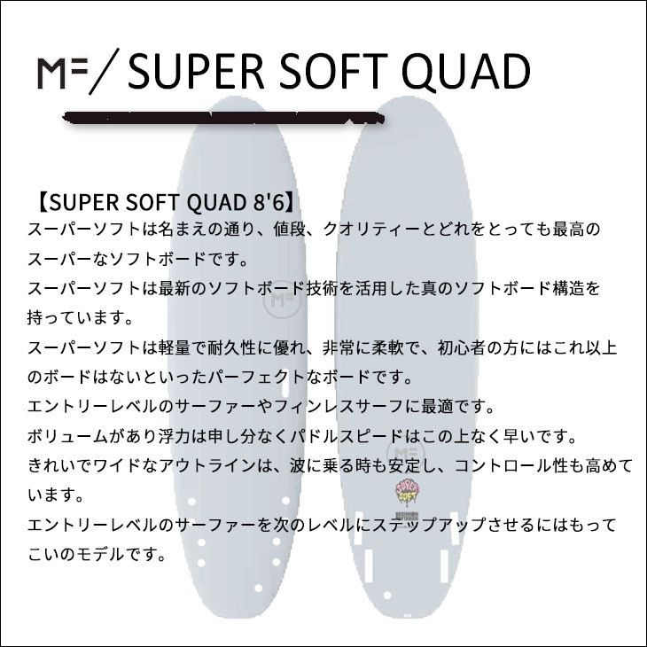 2023年モデル ミックファニング ソフトボード SUPER SOFT QUAD 8'6