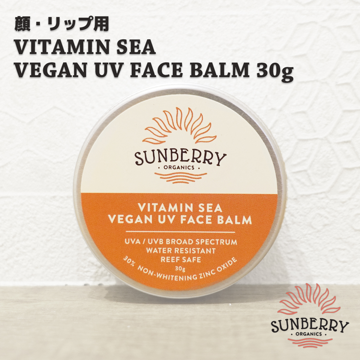 SUNBERRY ORGANICS サンベリーオーガニックス ナチュラル日焼け止め