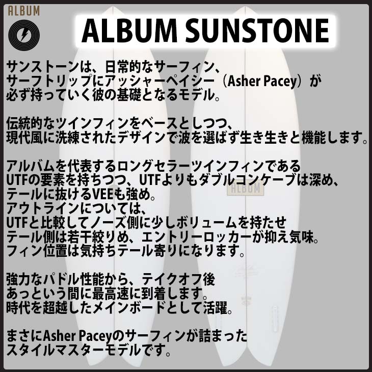 サーフボード ALBUM アルバムサーフボード SUNSTONE サンストーン 5'6