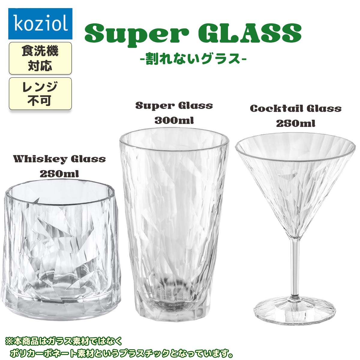 KOZIOL コジオル Super グラス 割れないグラス ウィスキー カクテル