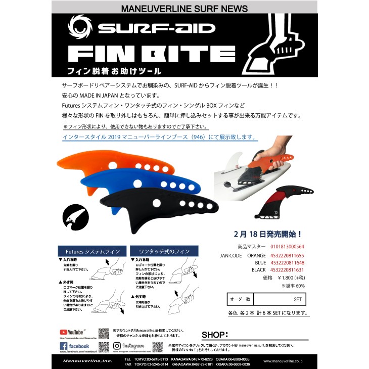 SURF-AID サーフエイド FIN BITE フィンバイト フィンの着脱お助け