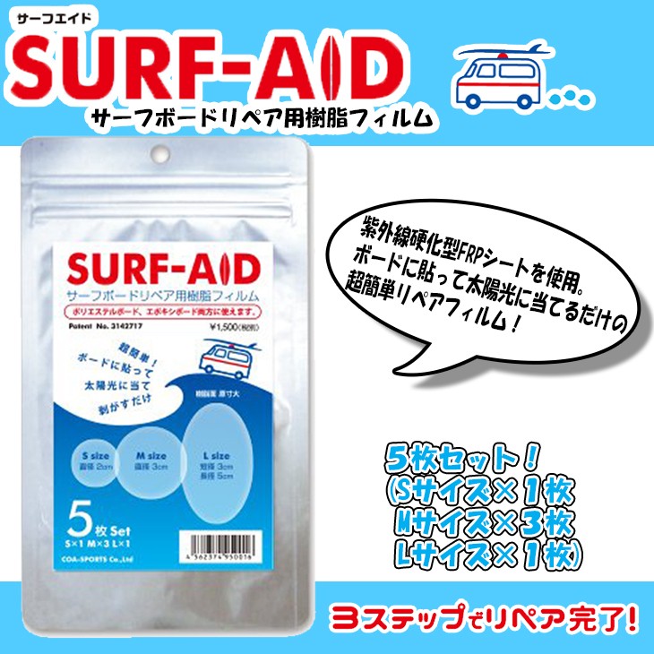 SURF-AID サーフエイド サーフボードリペア用樹脂フィルム サーフボード修理剤 PU&EPS両方OK