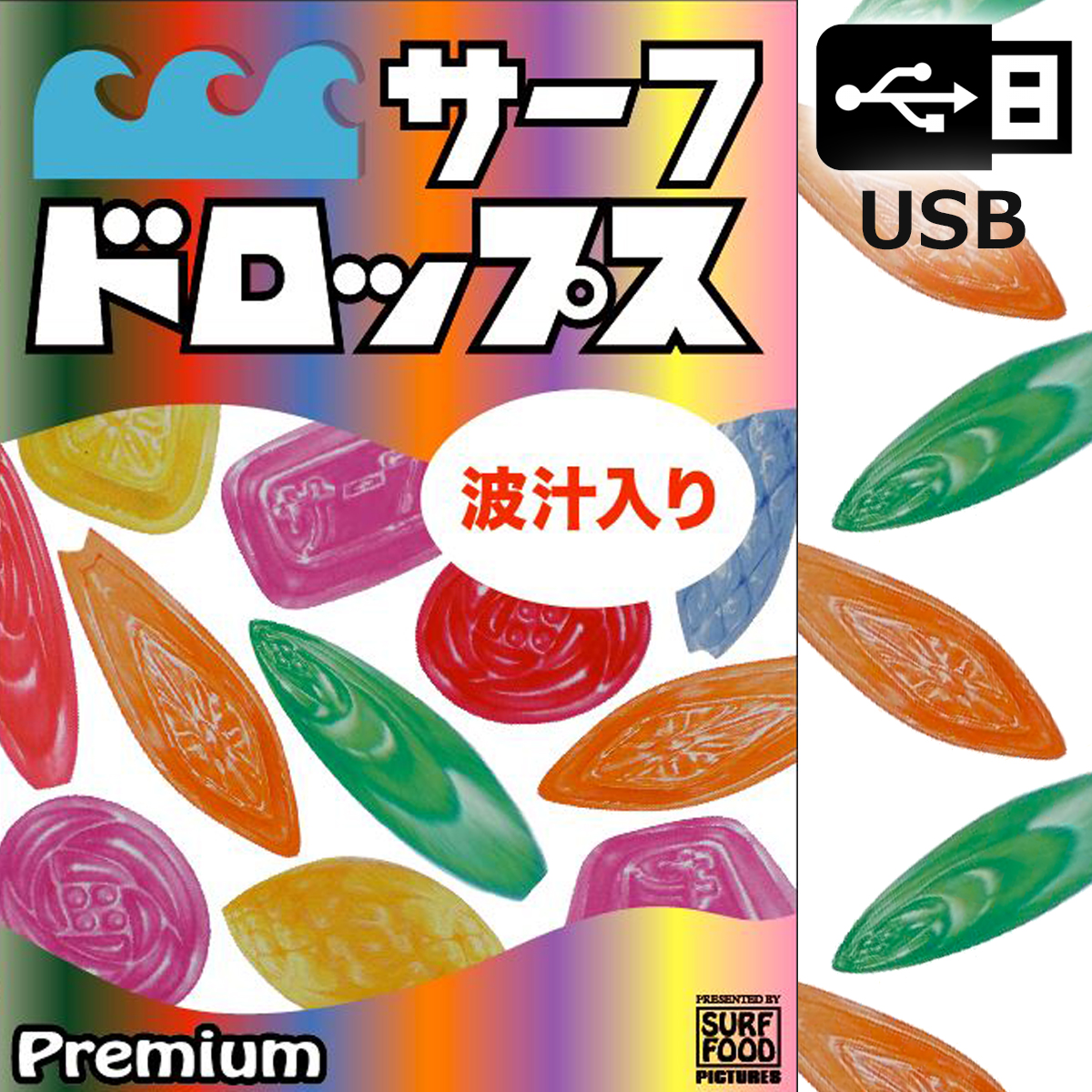 サーフドロップス・プレミアム 五十嵐カノア サーフィン DVD USB 