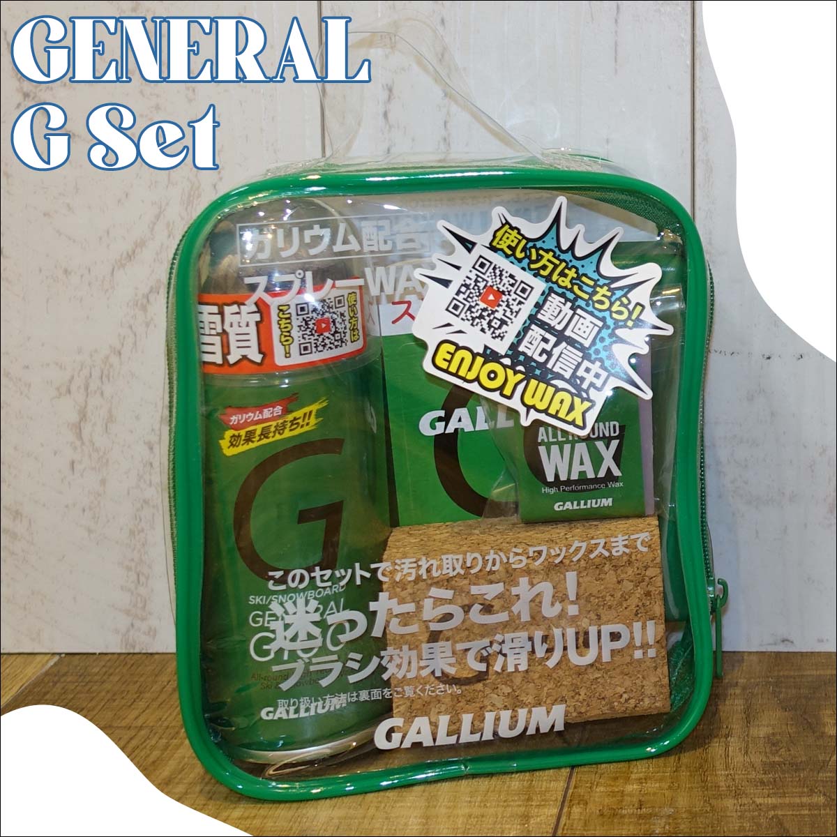 ガリウム ワックス セット フッ素入り GENERAL・G Set | 株式会社ガリウム | GALLIUM CO.,LTD. a.k.a.