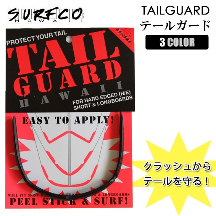 SURF CO HAWAII サーフコ ハワイ TAILGUARD テールガード サーフィン