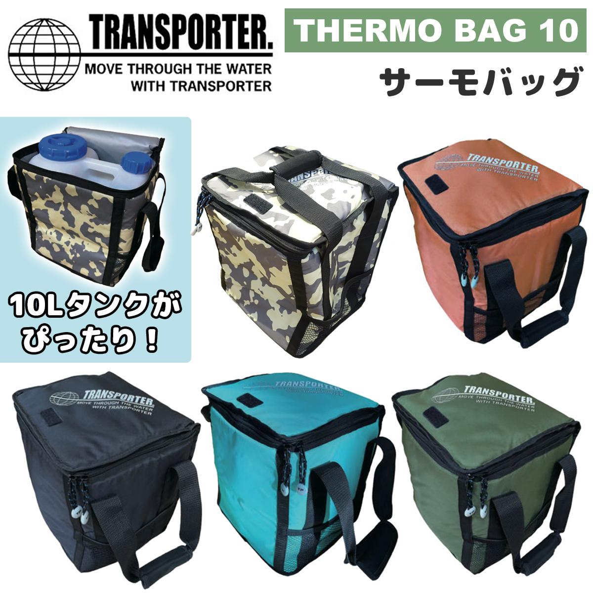 未使用 10L トランスポーター サーモバッグ ポリタンクカバー