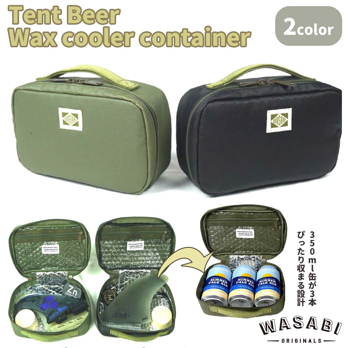 26 Wasabi originals ワサビ オリジナル テント ビール ワックス